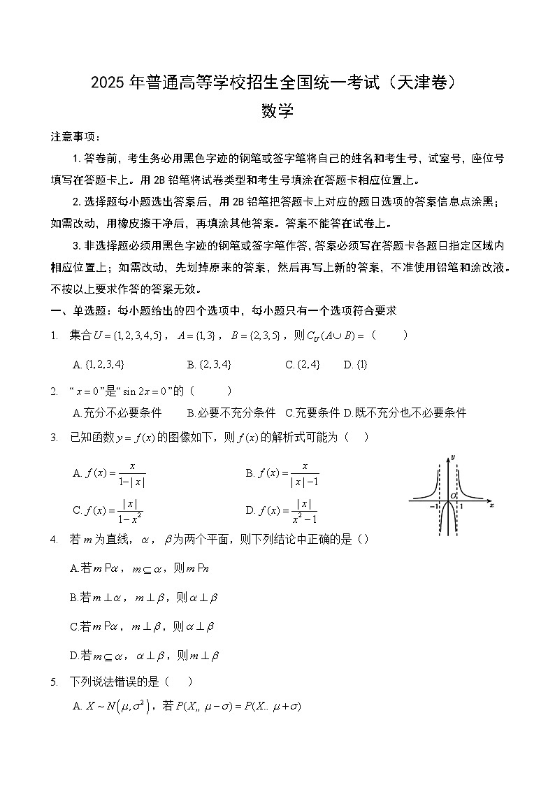 2025年高考数学试题（天津卷）（回忆版）第1页