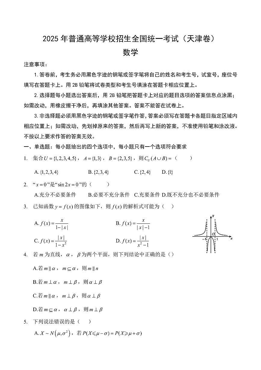 2025年高考数学试题（天津卷）（回忆版）第1页