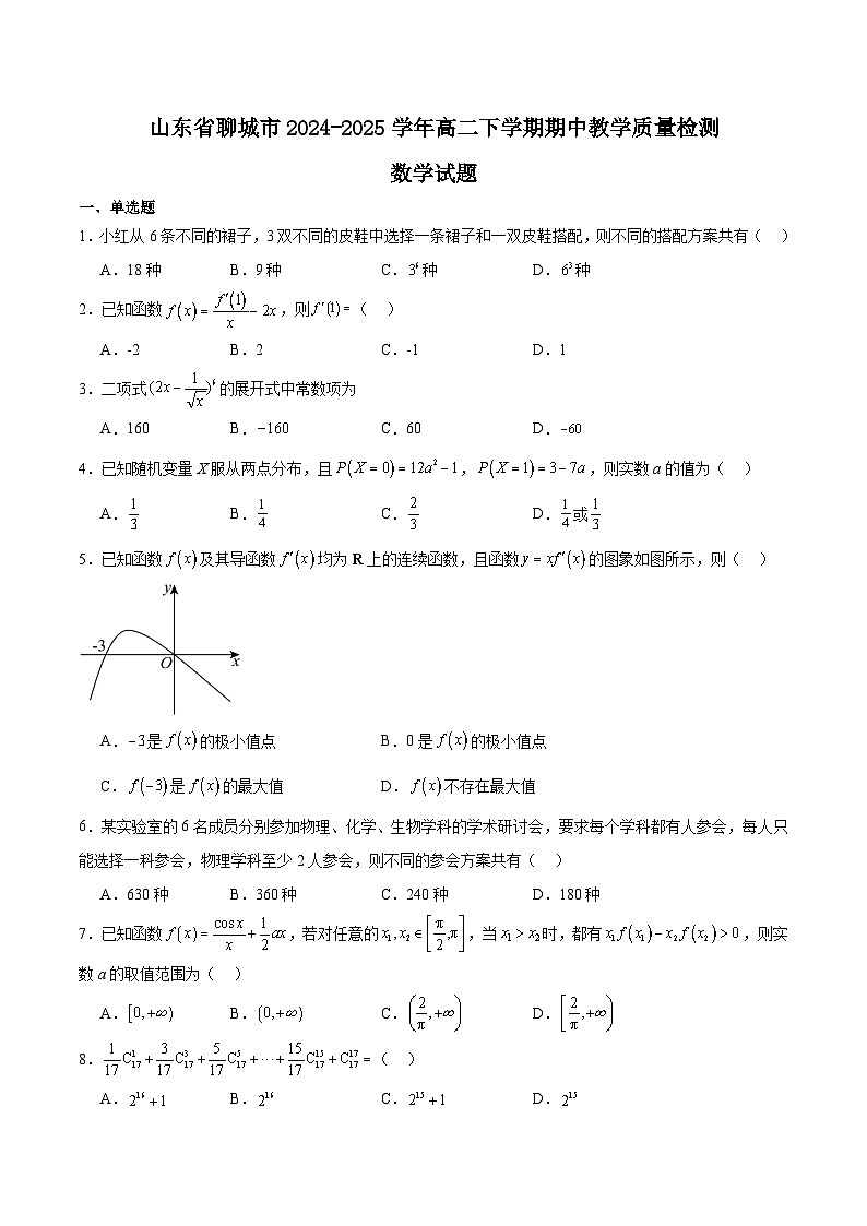 山东省聊城市2024-2025学年高二下学期期中考试数学试题（Word版附解析）第1页
