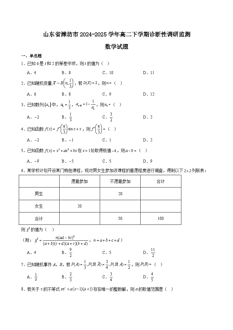 山东省潍坊市2024-2025学年高二下学期5月期中考试数学试题（Word版附解析）第1页