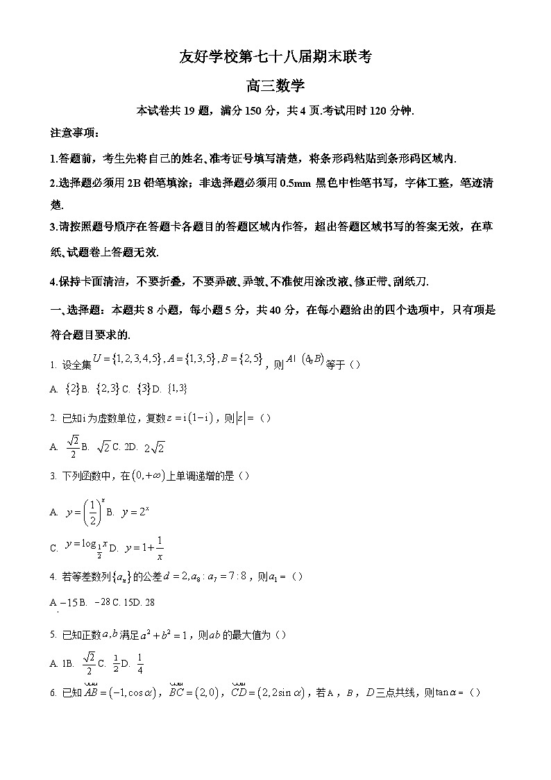 【联考】吉林省友好学校2025届高三上学期第78届期末联考数学试题第1页
