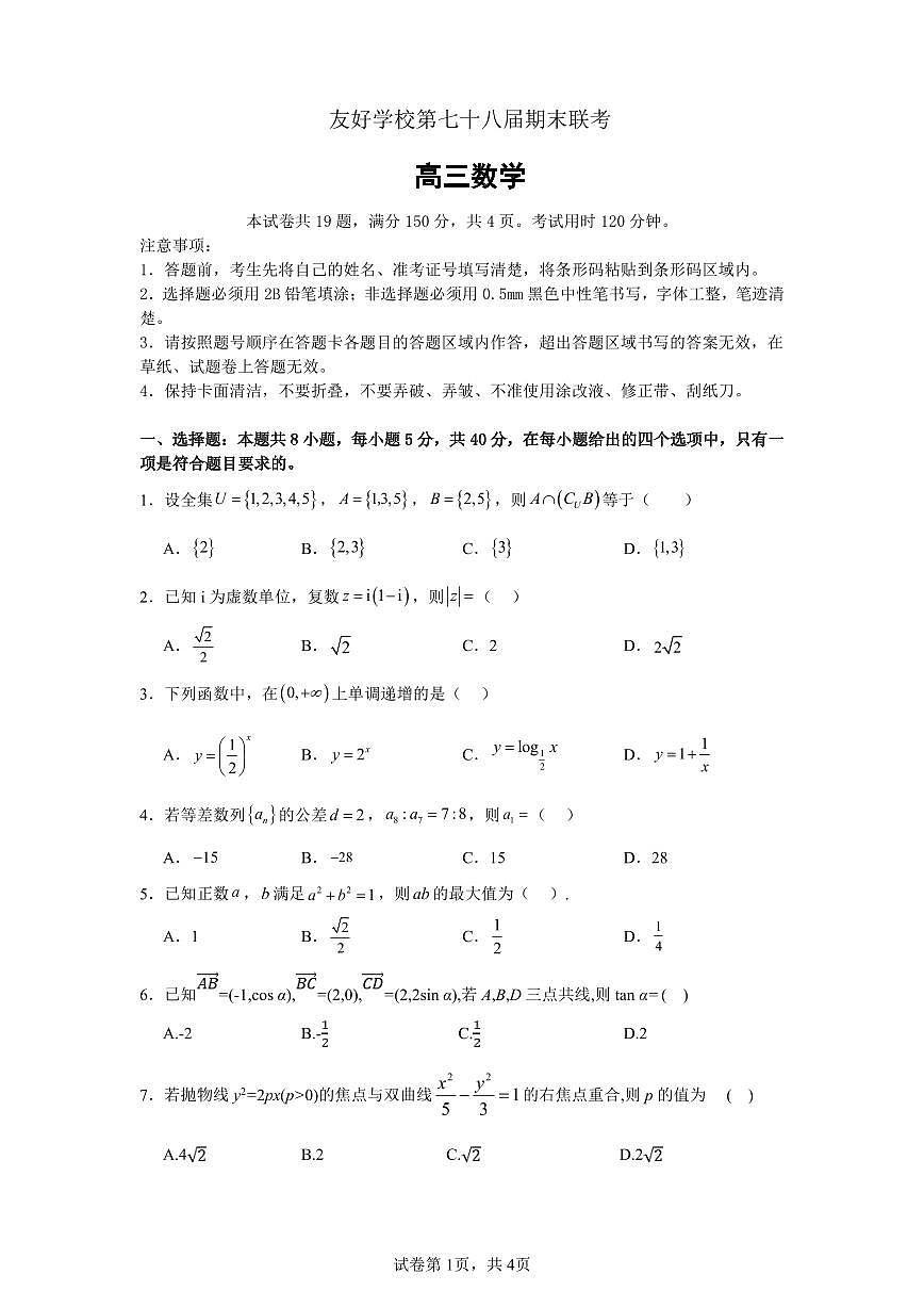 【联考】吉林省友好学校2025届高三上学期第78届期末联考数学试题第1页