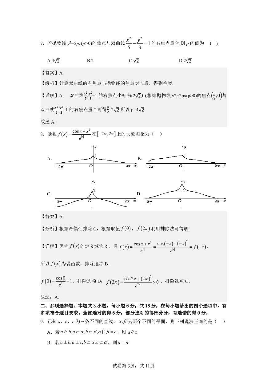 【联考】吉林省友好学校2025届高三上学期第78届期末联考数学试题答案第3页