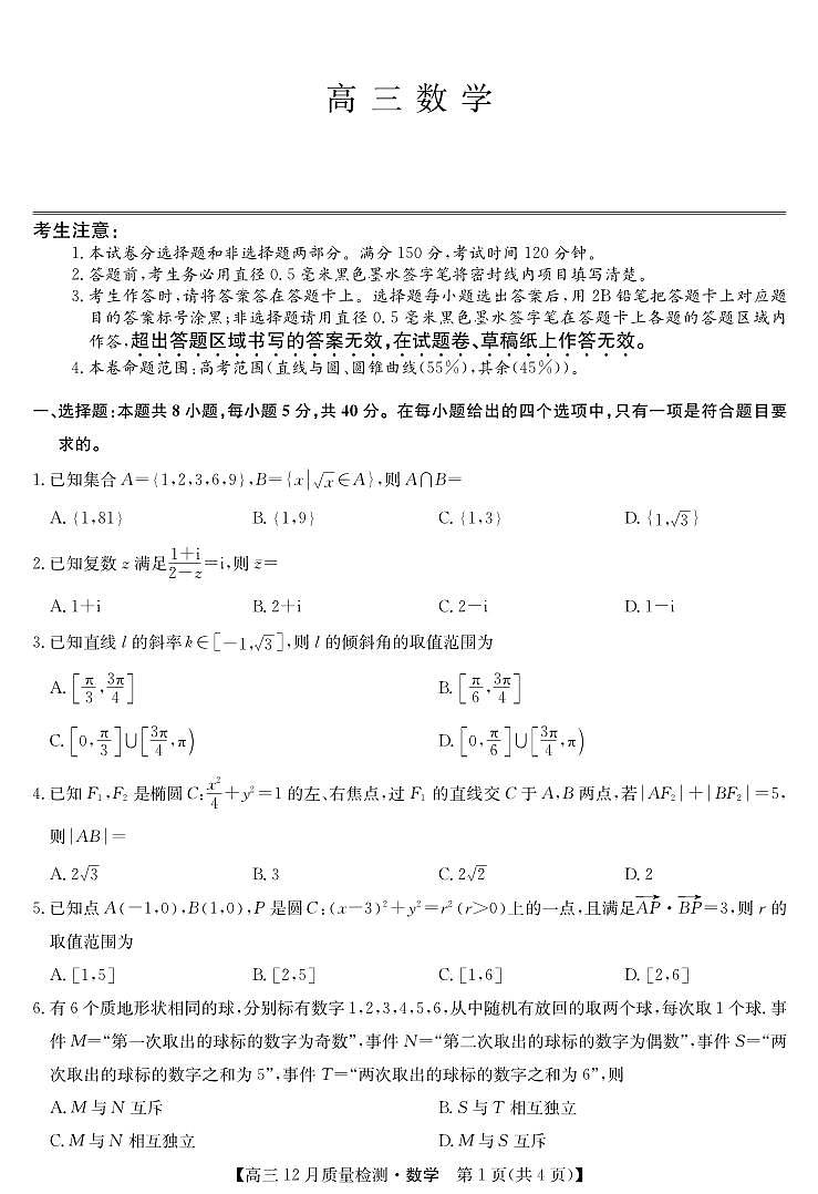 【联考】江西省部分学校联考2024-2025学年高三上学期12月联考数学试题第1页