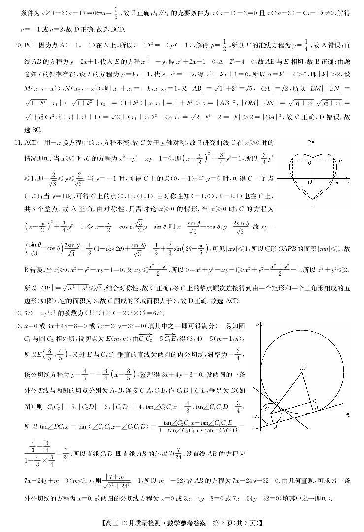 【联考】江西省部分学校联考2024-2025学年高三上学期12月联考数学试题答案第2页