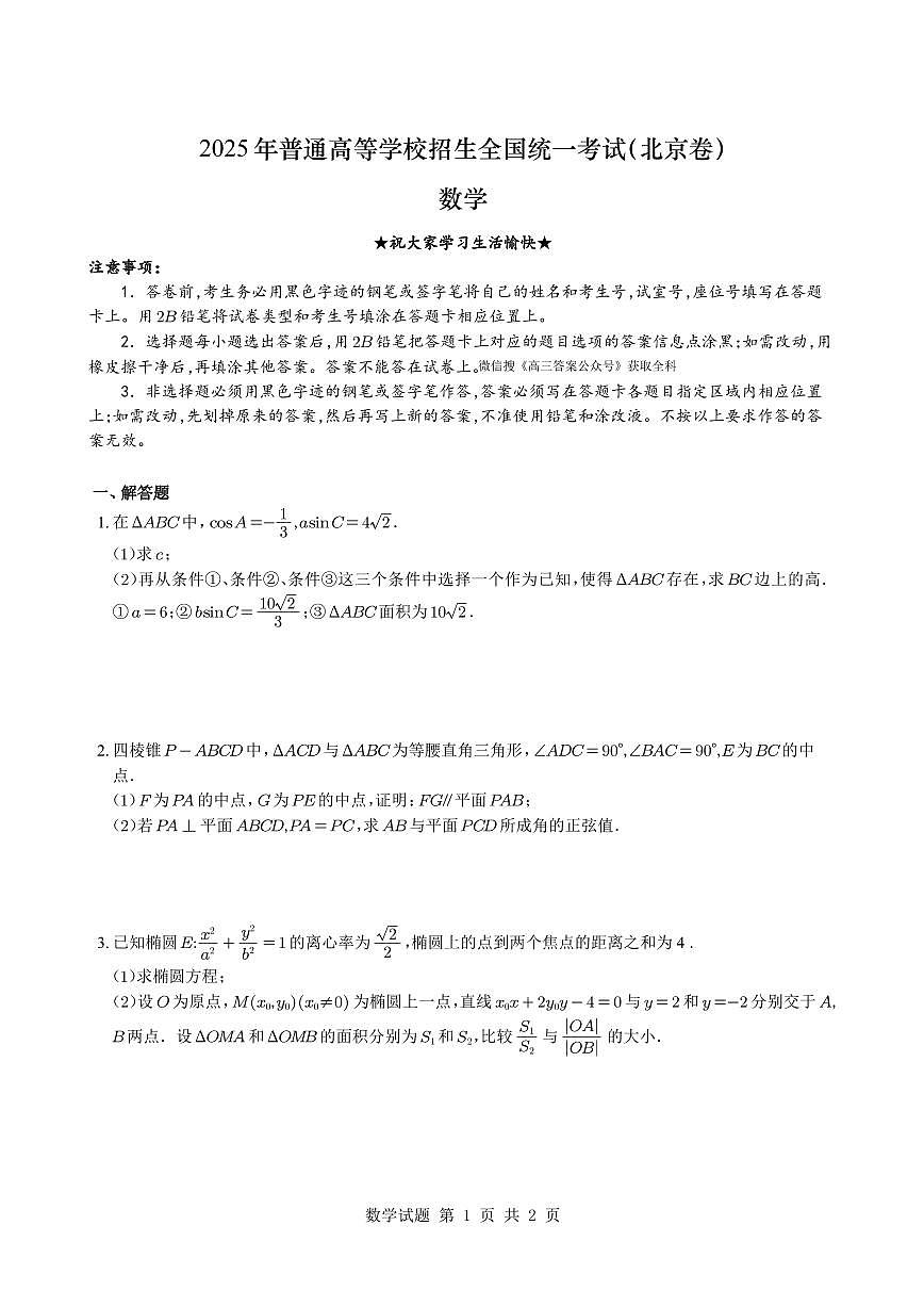 2025高考北京卷数学真题试卷及解析第1页
