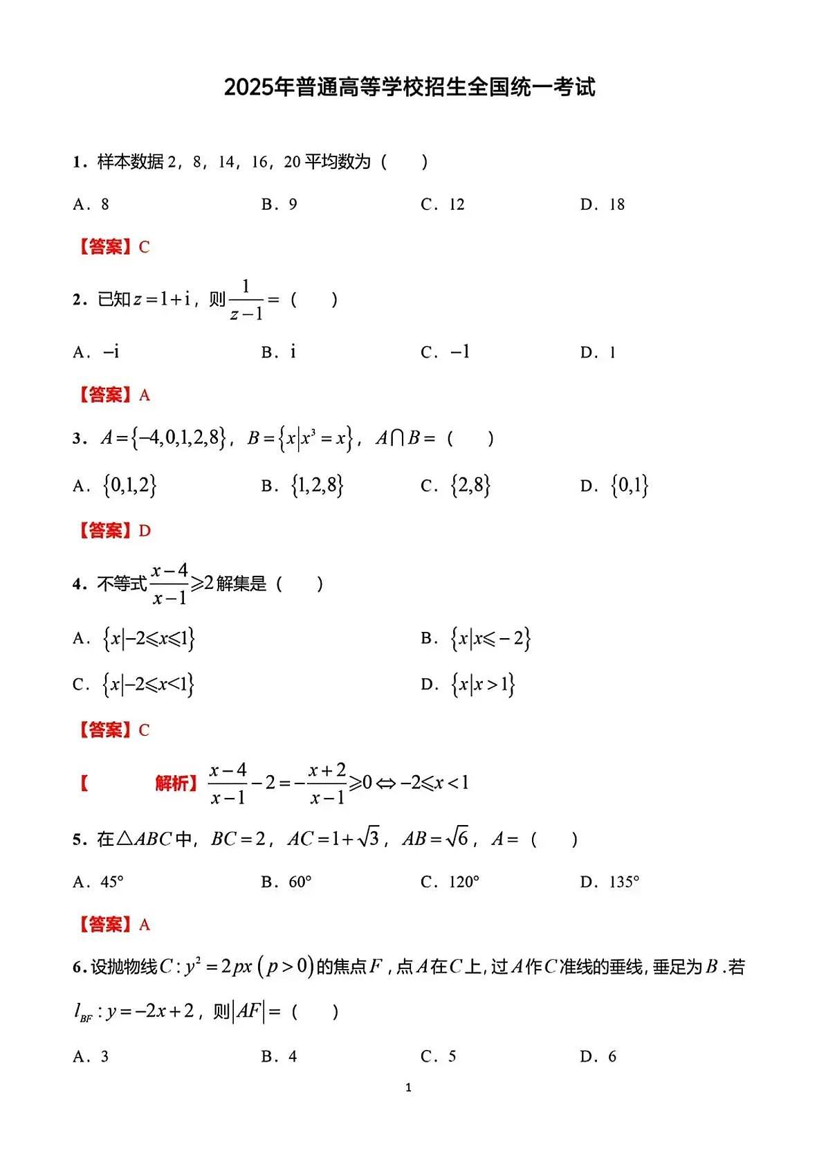 2025全国新高考数学2卷真题答案第1页