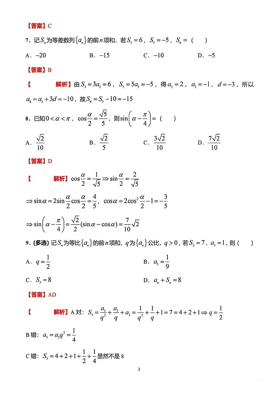 2025全国新高考数学2卷真题答案第2页