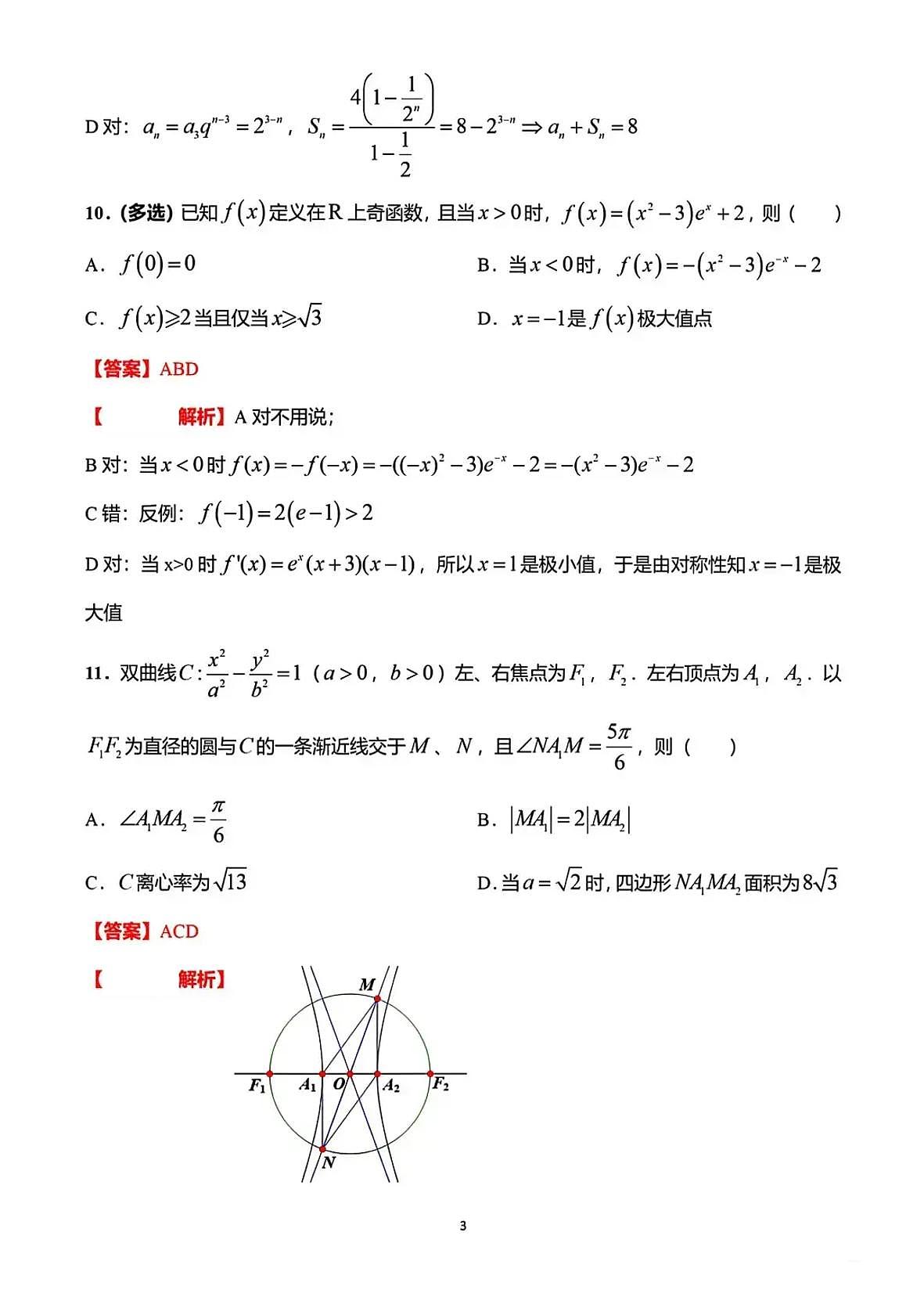2025全国新高考数学2卷真题答案第3页
