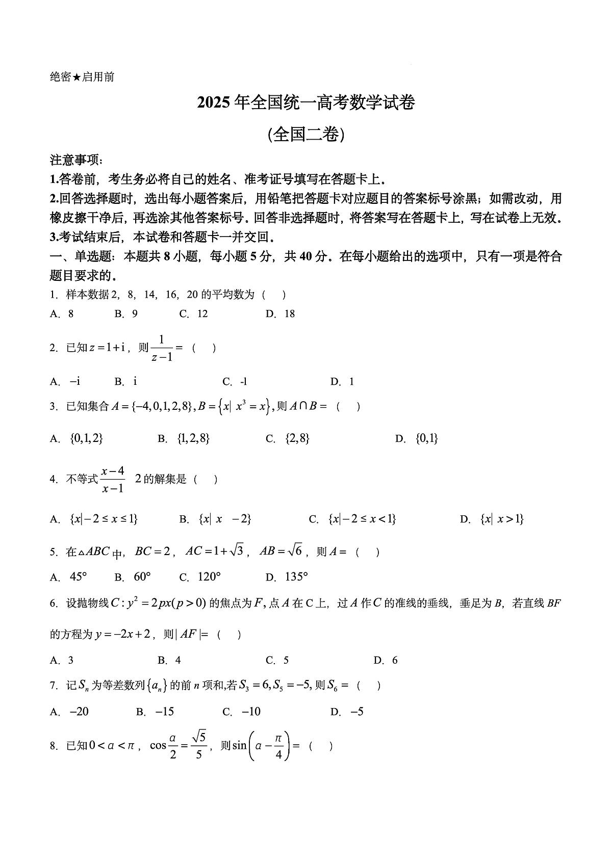 2025年全国新高考2卷数学真题第1页