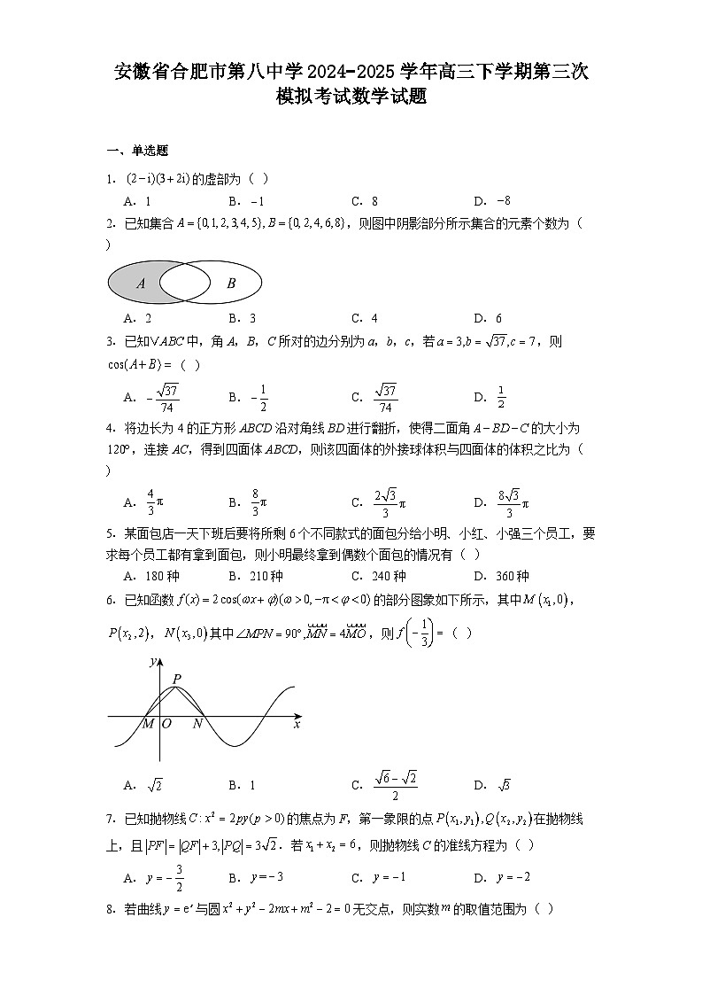 安徽省合肥市第八中学2024−2025学年高三下学期第三次模拟考试 数学试题（含解析）第1页