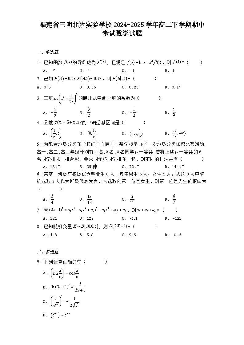 福建省三明北附实验学校2024−2025学年高二下学期期中考试 数学试题【含答案】第1页