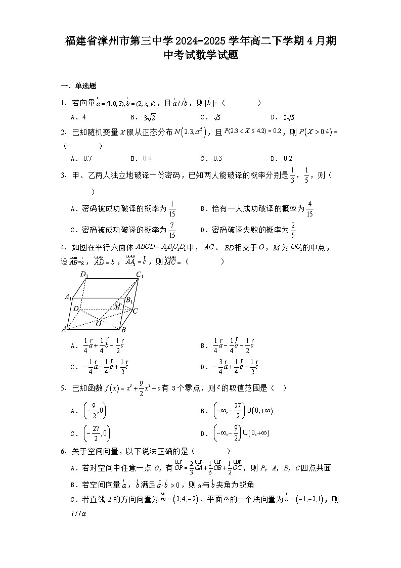 福建省漳州市第三中学2024−2025学年高二下学期4月期中考试 数学试题【含答案】第1页