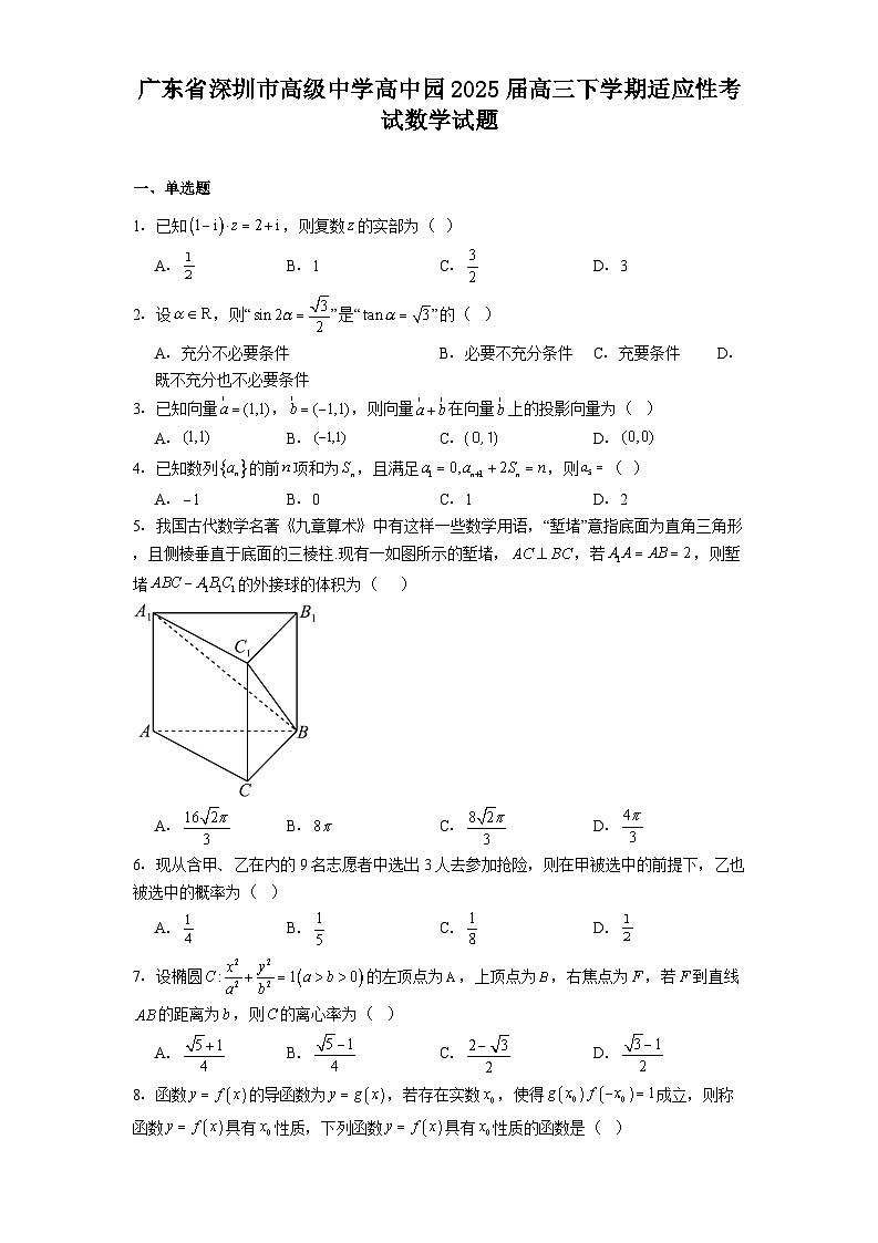 广东省深圳市高级中学高中园2025届高三下学期适应性考试 数学试题（含解析）第1页