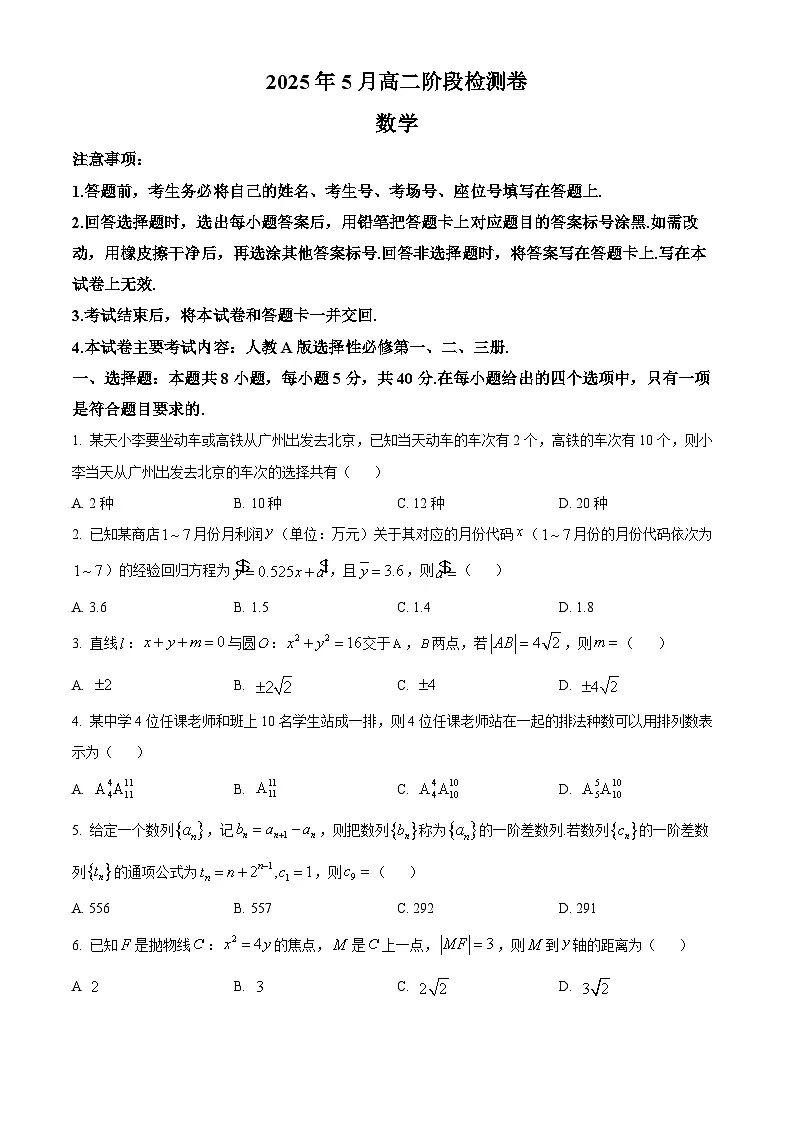 广西壮族自治区柳州市部分学校2024-2025学年高二下学期5月月考 数学试题【含答案】第1页