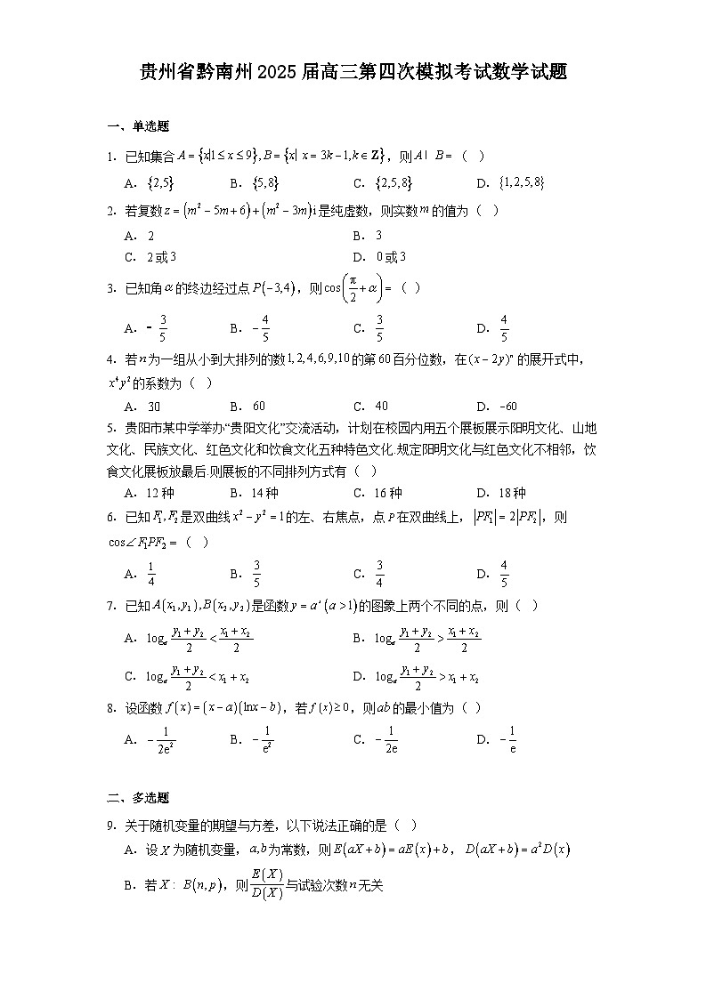 贵州省黔南州2025届高三第四次模拟考试 数学试题（含解析）第1页