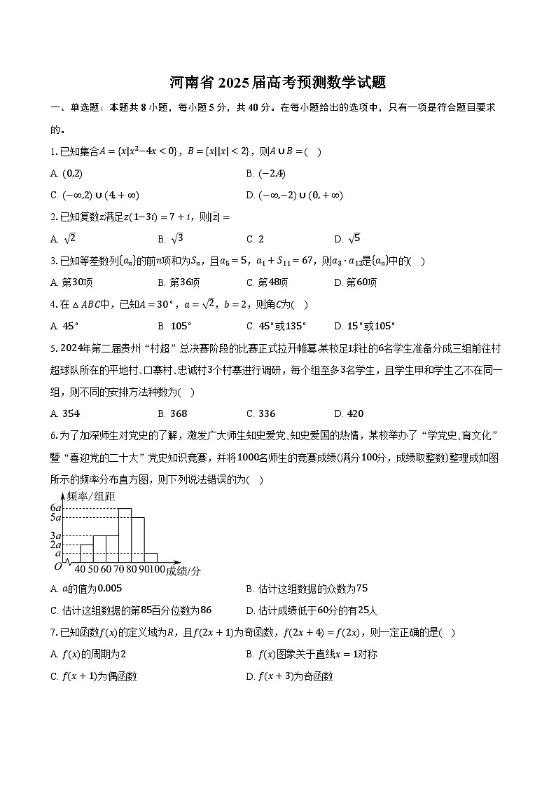 河南省2025届高考预测 数学试题（含解析）第1页