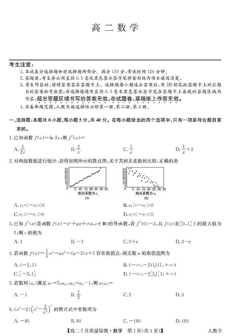 河南省九师联盟22024-2025学年高二下学期5月联考 数学试题B卷【含答案】第1页