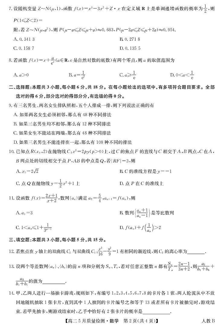 河南省九师联盟22024-2025学年高二下学期5月联考 数学试题B卷【含答案】第2页