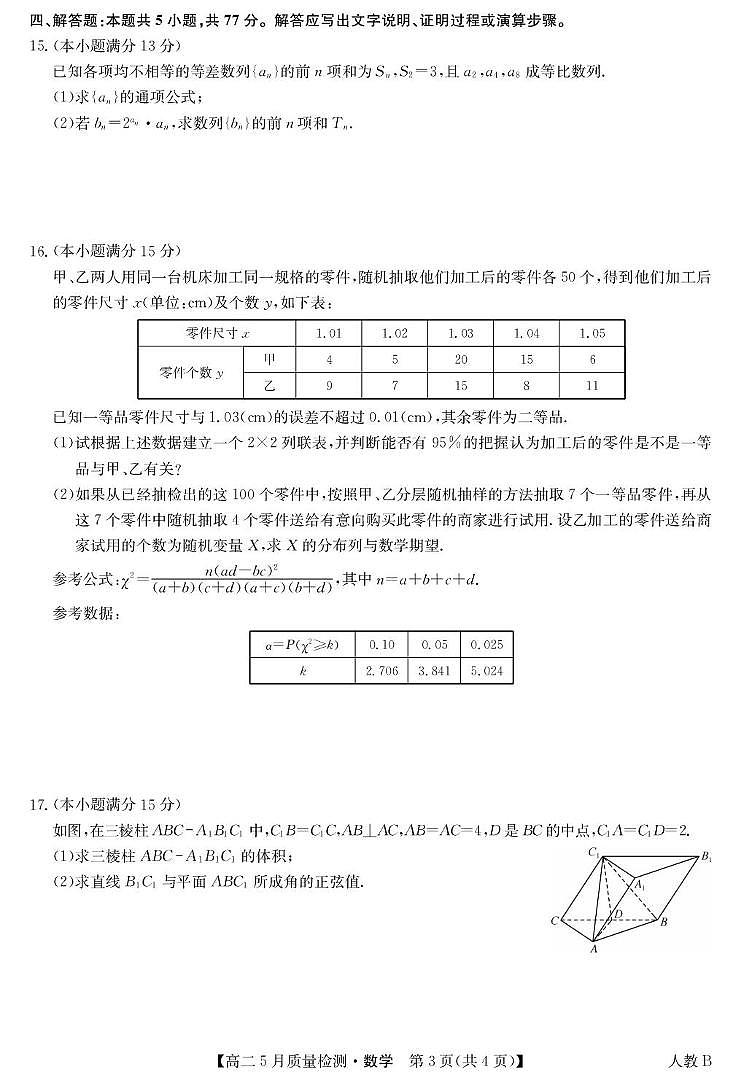 河南省九师联盟22024-2025学年高二下学期5月联考 数学试题B卷【含答案】第3页
