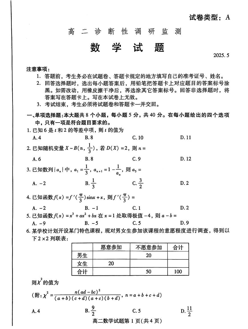 山东省潍坊市2024-2025学年高二下学期诊断性调研监测 数学试题【含答案】第1页