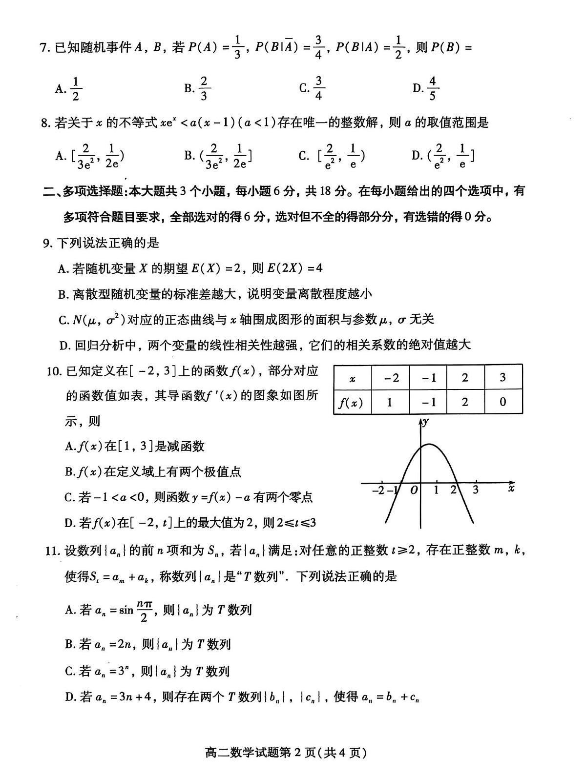 山东省潍坊市2024-2025学年高二下学期诊断性调研监测 数学试题【含答案】第2页