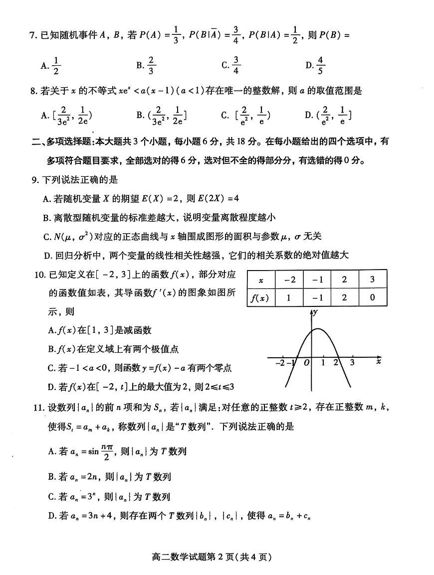 山东省潍坊市2024-2025学年高二下学期诊断性调研监测 数学试题【含答案】第2页