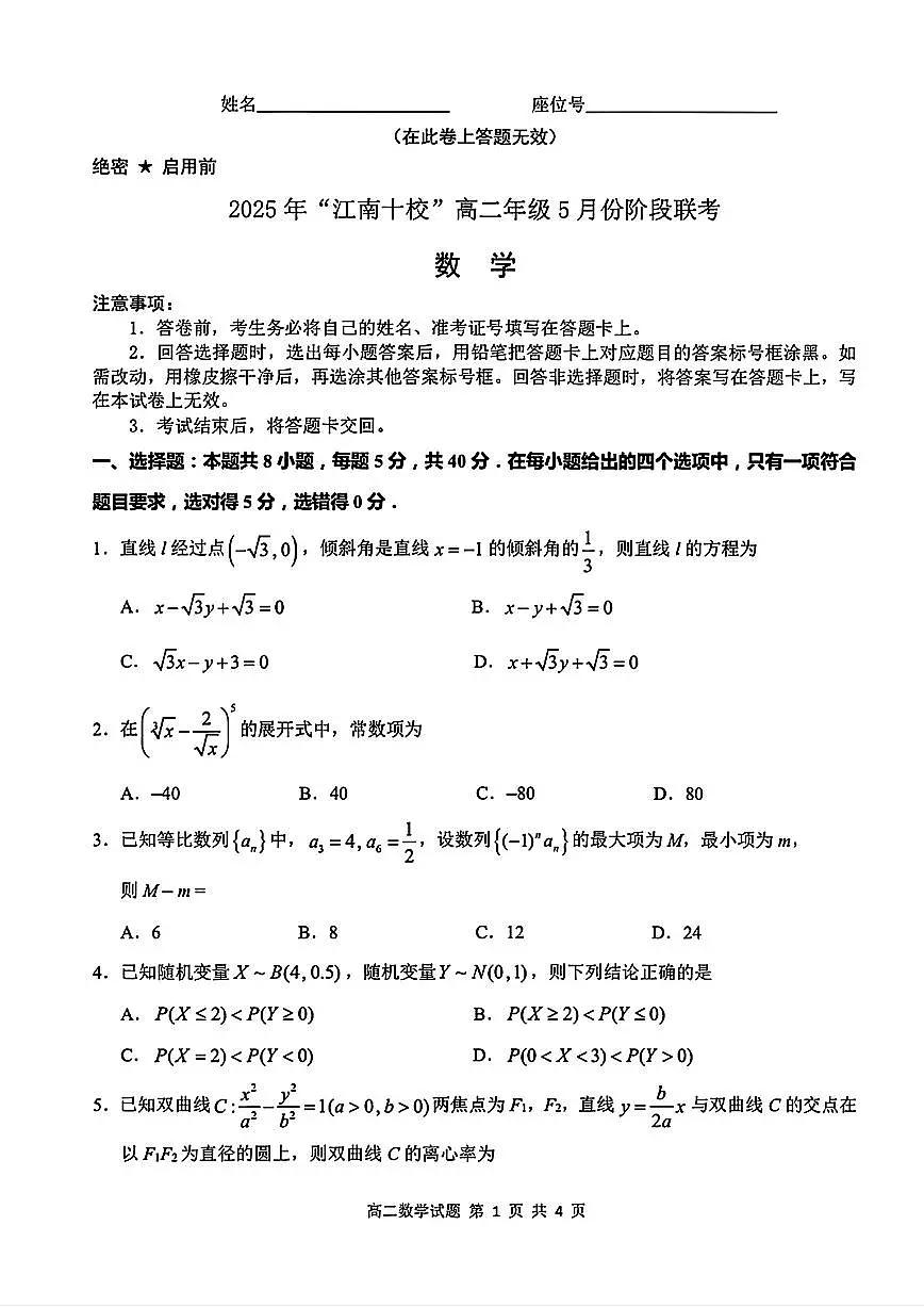 江南十校2024-2025学年高二下学期5月份阶段联考数学试题与解析【含答案】第1页