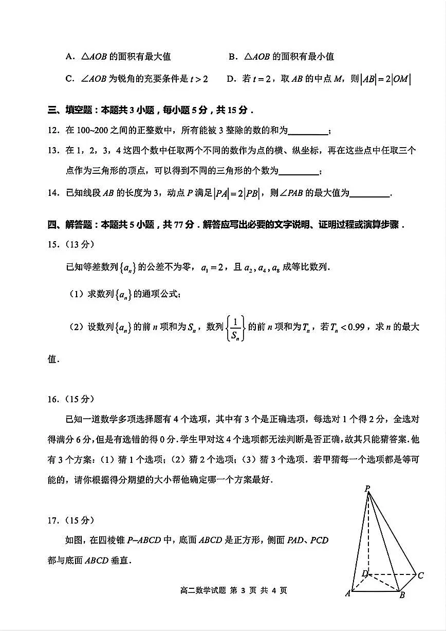 江南十校2024-2025学年高二下学期5月份阶段联考数学试题与解析【含答案】第3页