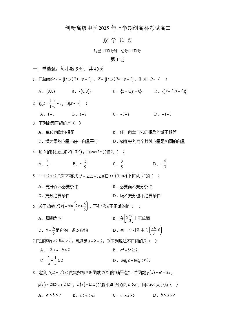 湖南省邵阳市邵东市创新高级中学2024-2025学年高二下学期5月月考 数学试题【含答案】第1页