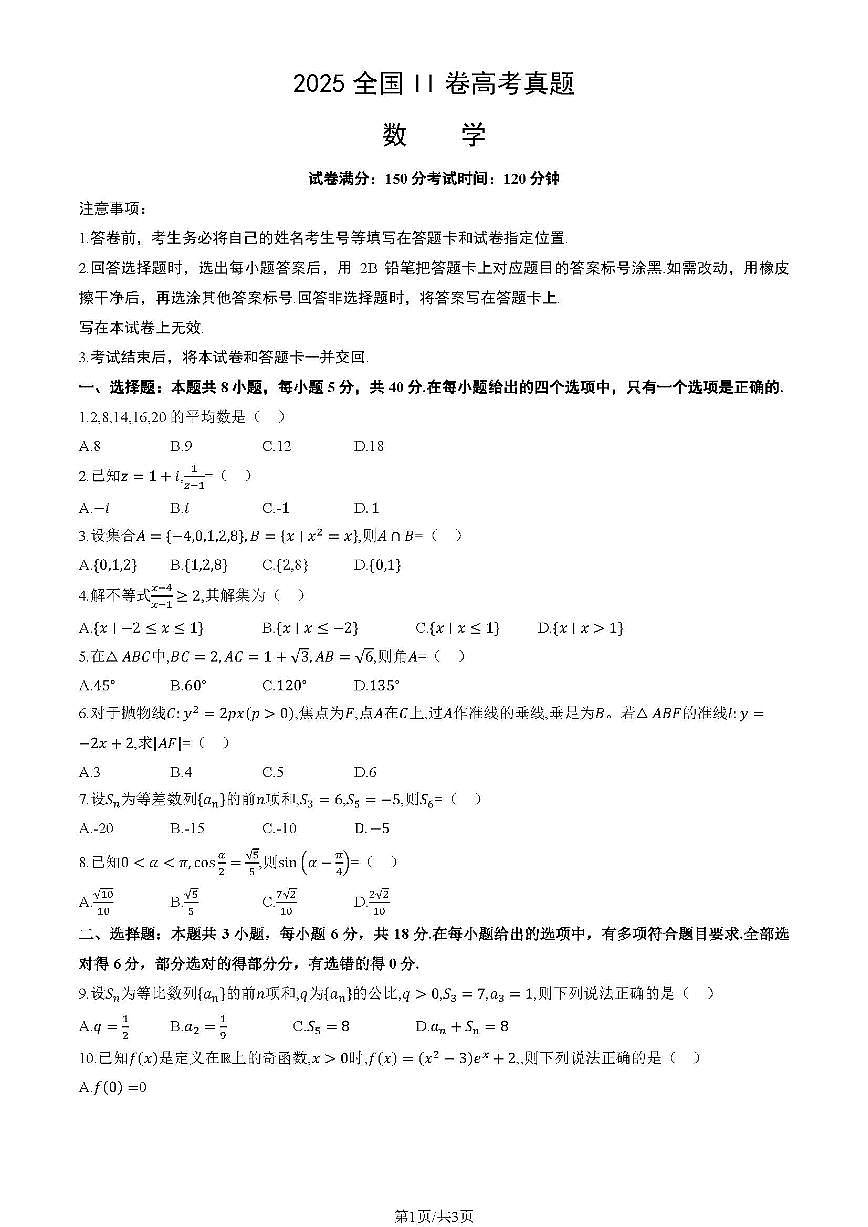 2025全国II卷高考真题数学试题及答案第1页