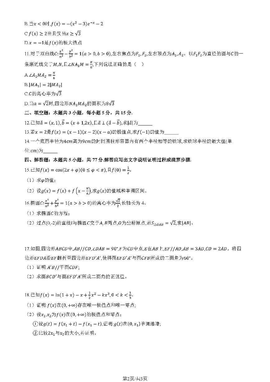 2025全国II卷高考真题数学试题及答案第2页