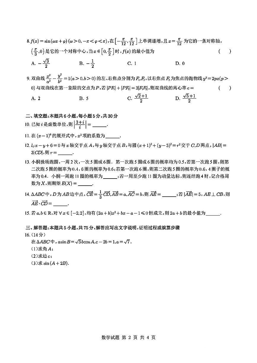 2025天津高考真题数学试卷第2页