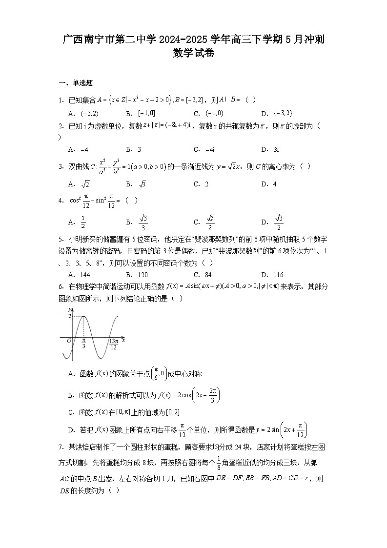 广西南宁市第二中学2024−2025学年高三下学期5月冲刺 数学试卷（含解析）第1页