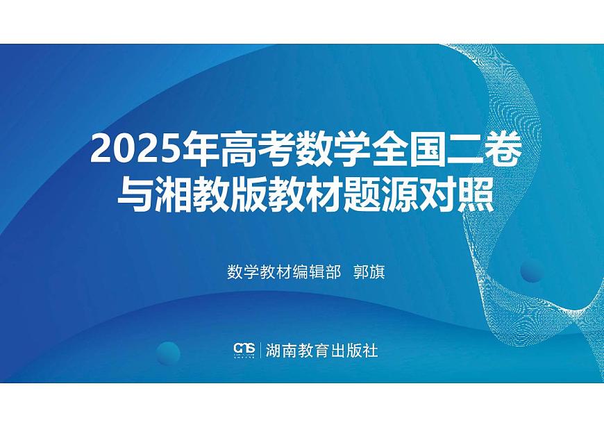 2025年高考数学全国二卷与湘教版教材同源题目对照表第1页