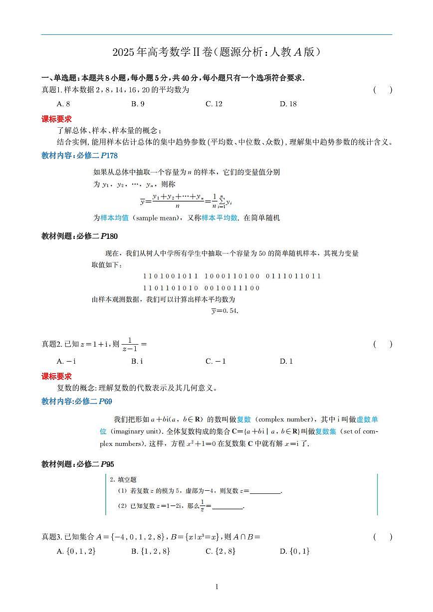 题源分析：2025年高考数学Ⅱ卷（人教A版）第1页