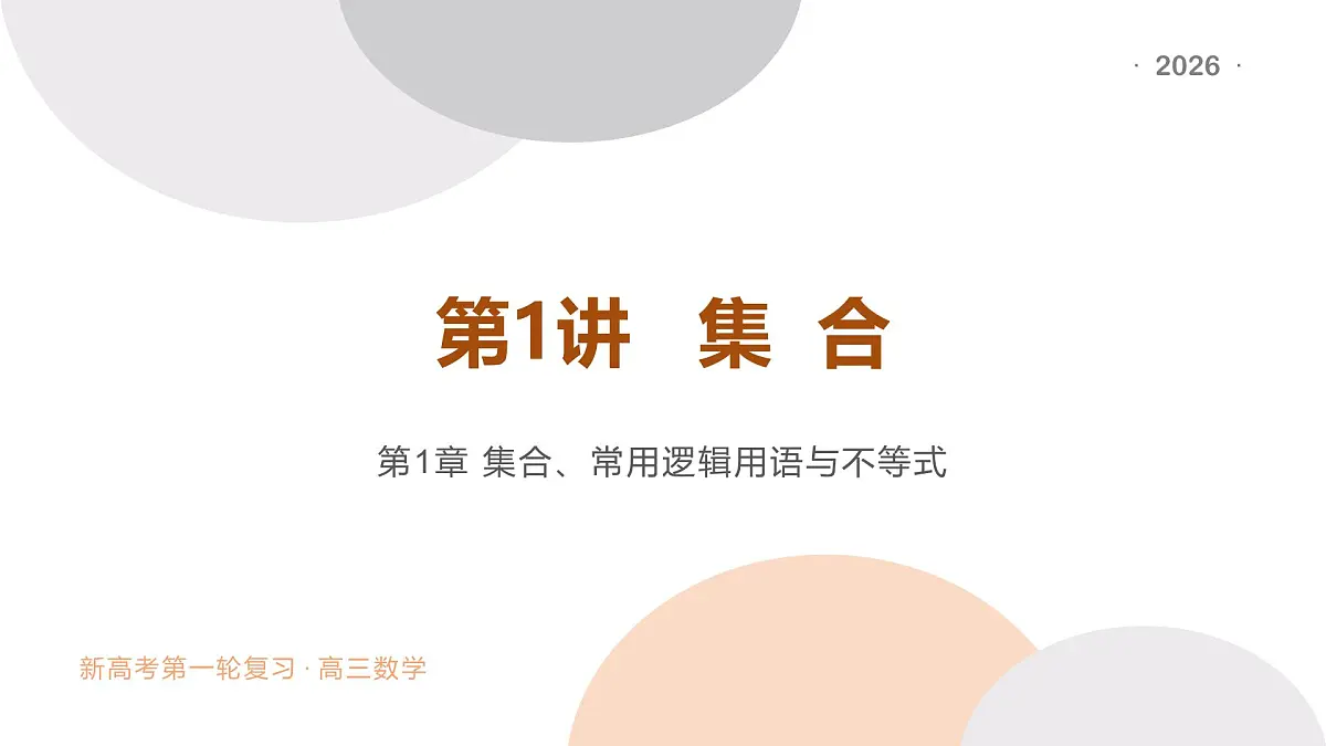 第1讲 集合 课件 - 2026届高考数学一轮复习课件第1页