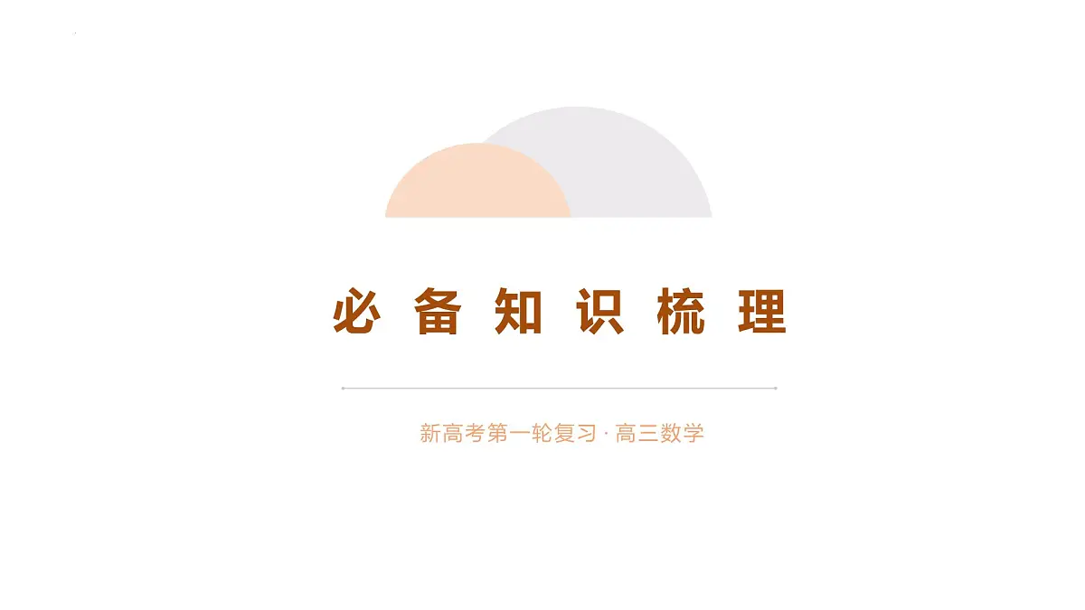 第1讲 集合 课件 - 2026届高考数学一轮复习课件第3页