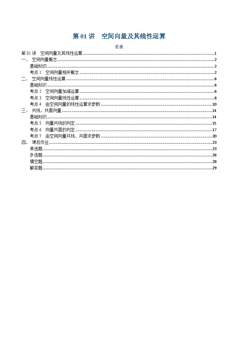 高一升高二数学暑假预习课16讲 第01讲 空间向量及其线性运算与7考点精讲（解析版）第1页