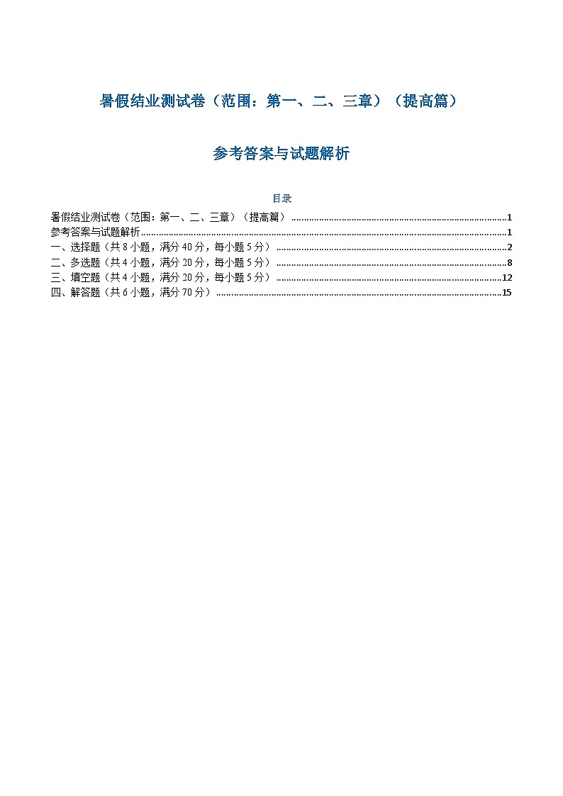 高一升高二数学暑假预习课16讲暑假结业测试卷提高篇（解析版）第1页
