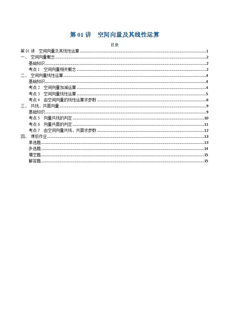 高一升高二数学暑假预习课16讲第01讲 空间向量及其线性运算与7考点精讲（学生版）第1页