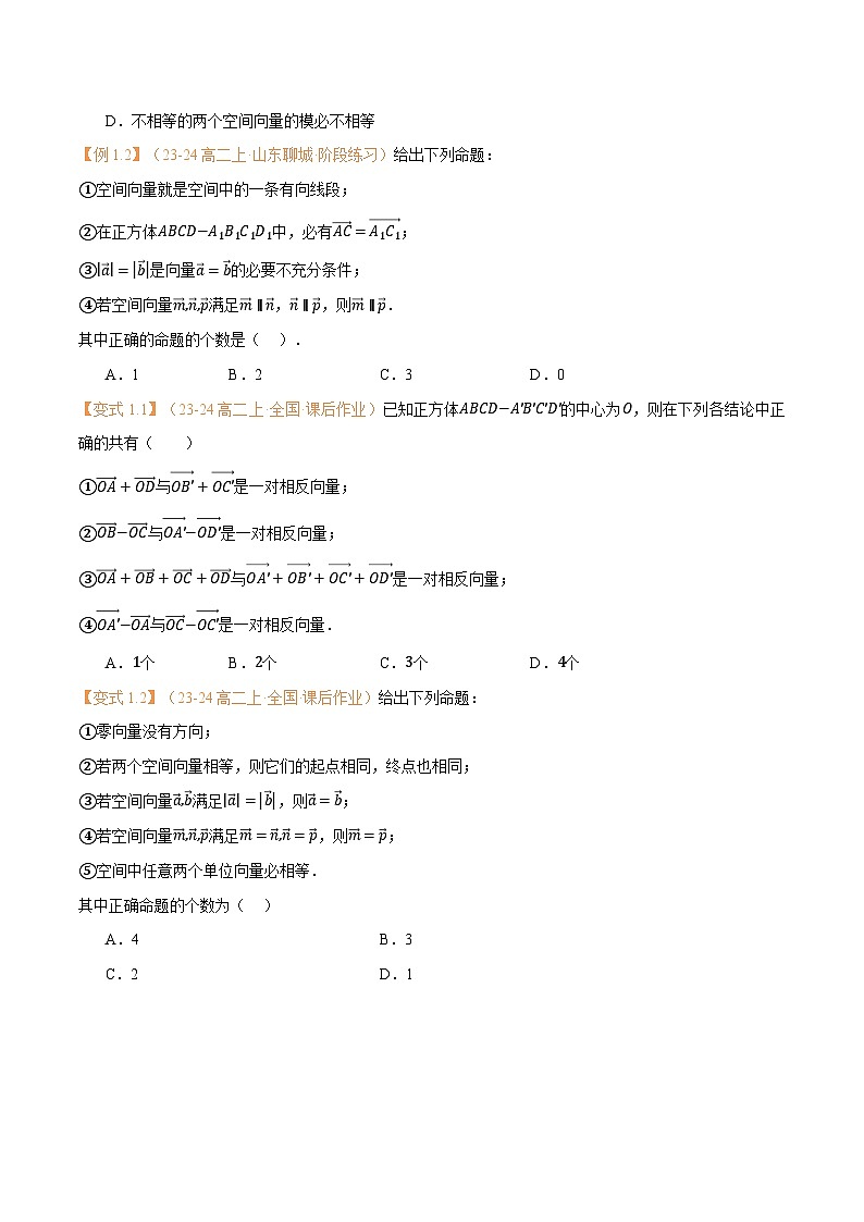 高一升高二数学暑假预习课16讲第01讲 空间向量及其线性运算与7考点精讲（学生版）第3页