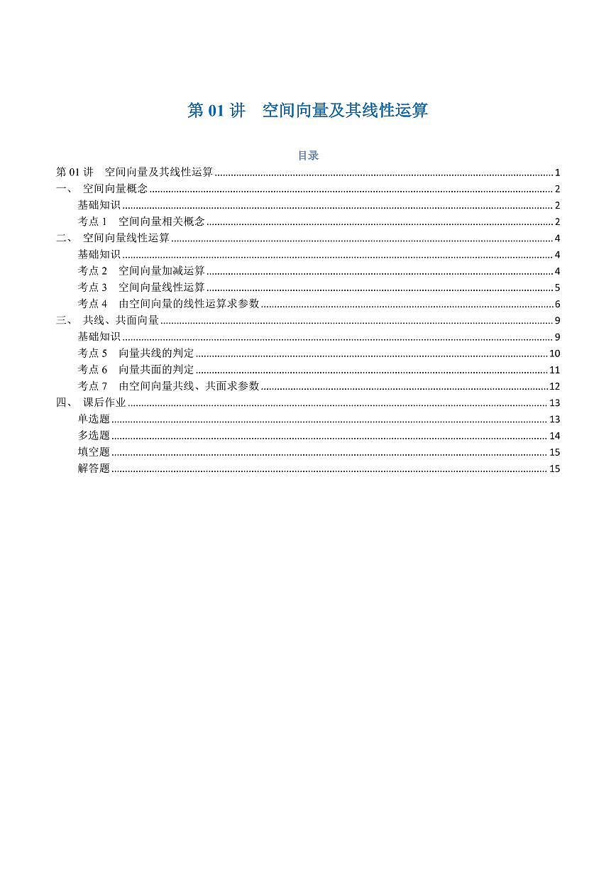 高一升高二数学暑假预习课16讲第01讲 空间向量及其线性运算与7考点精讲（学生版）第1页
