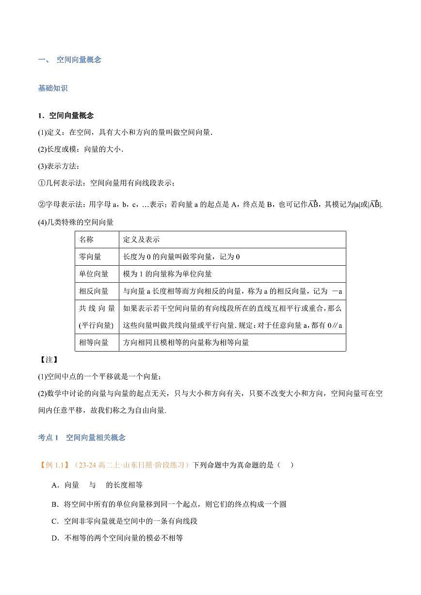 高一升高二数学暑假预习课16讲第01讲 空间向量及其线性运算与7考点精讲（学生版）第2页