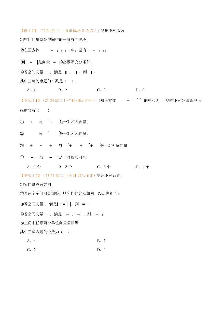 高一升高二数学暑假预习课16讲第01讲 空间向量及其线性运算与7考点精讲（学生版）第3页