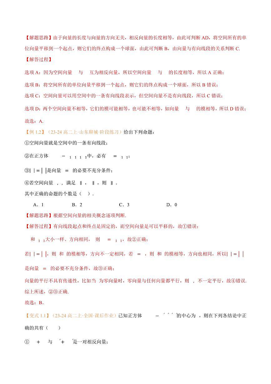 高一升高二数学暑假预习课16讲第01讲 空间向量及其线性运算与7考点精讲（解析版）第3页