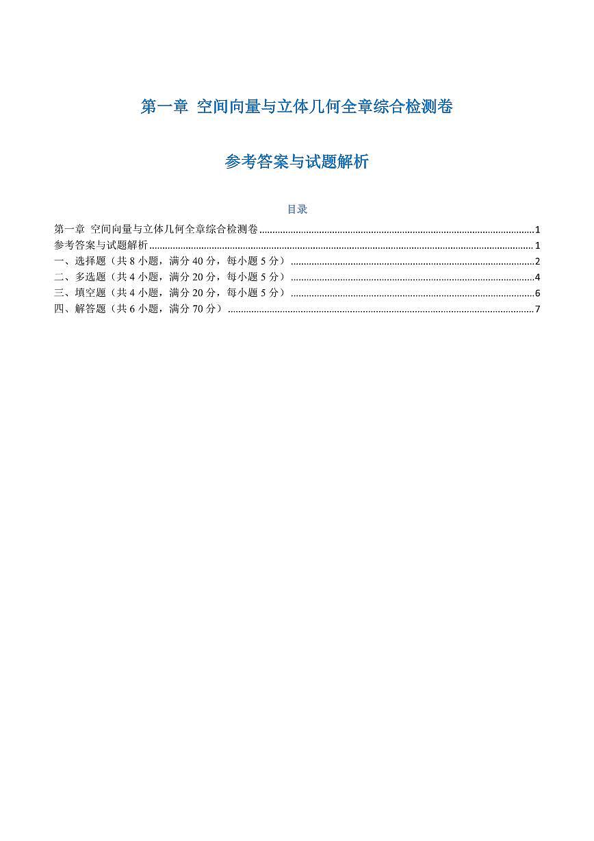 高一升高二数学暑假预习课16讲第一章 空间向量与立体几何检测卷（学生版）第1页