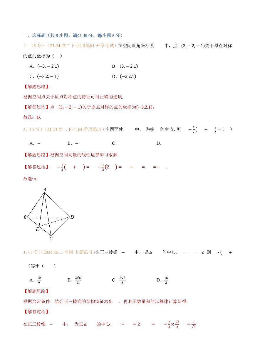 高一升高二数学暑假预习课16讲第一章 空间向量与立体几何检测卷（解析版）第2页