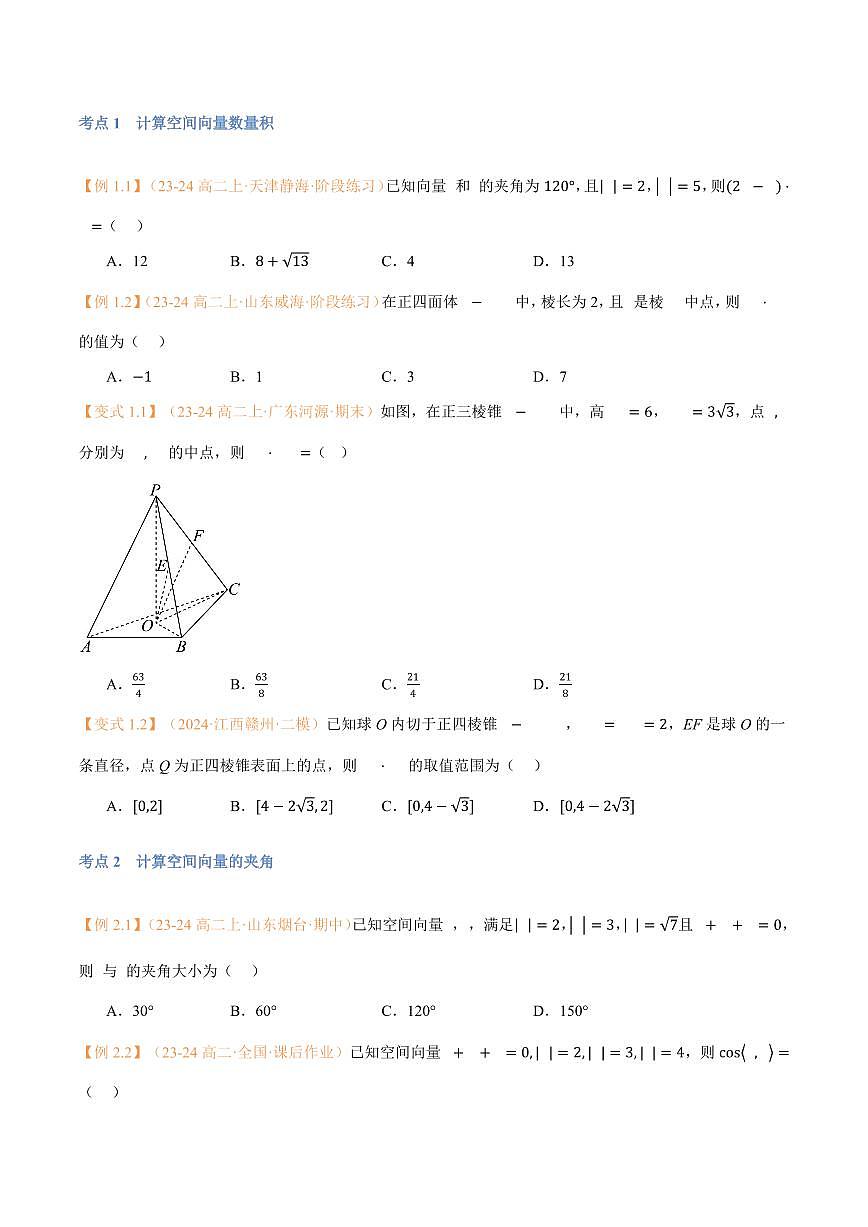 高一升高二数学暑假预习课16讲第02讲 空间向量的数量积运算与6考点精讲（学生版）第3页