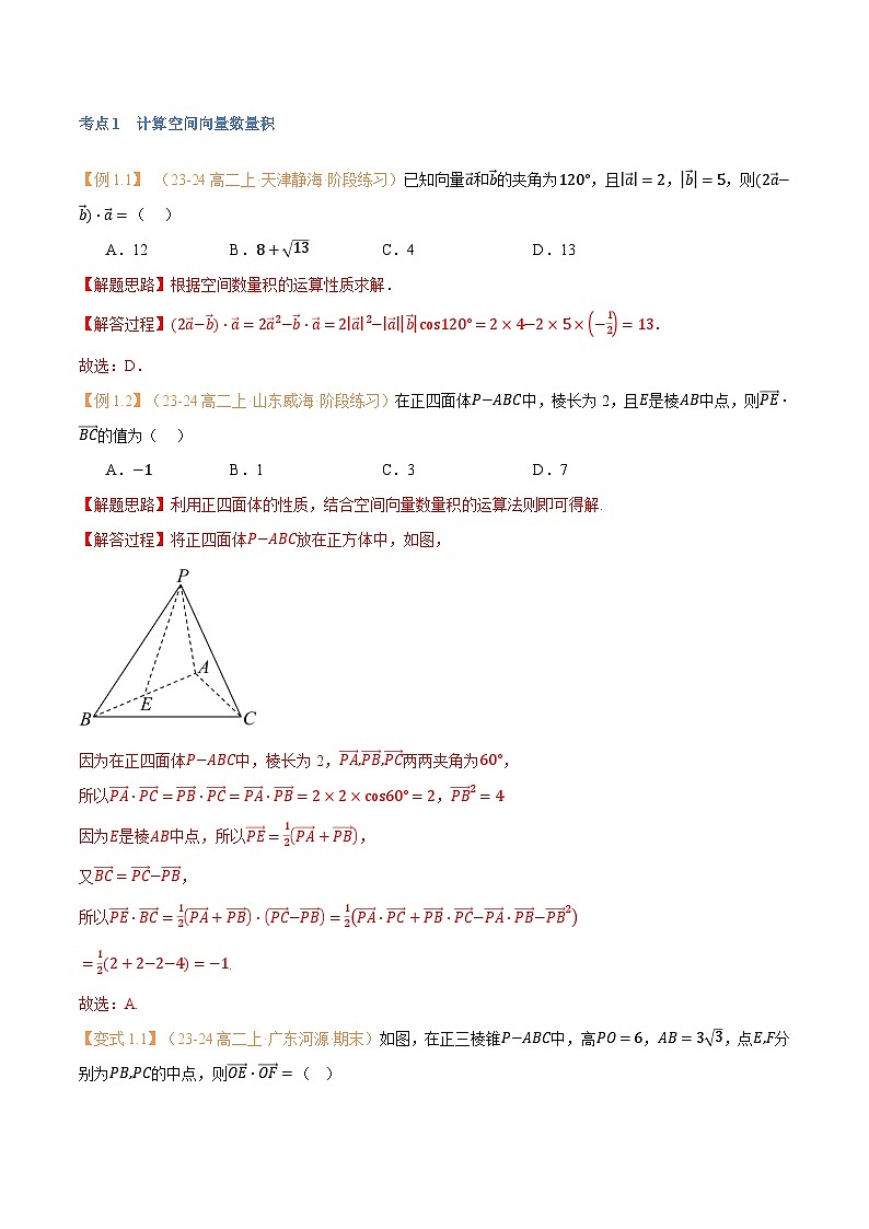 高一升高二数学暑假预习课16讲第02讲 空间向量的数量积运算与6考点精讲（解析版）第3页